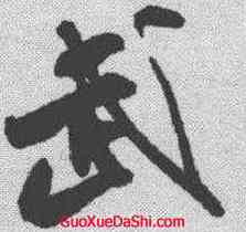 武,米芾 ,書法字典
